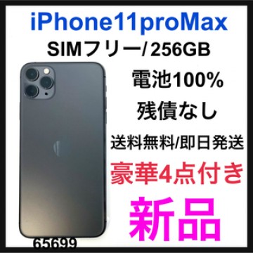 新品　iPhone 11 Pro Max グレイ 256GB SIMフリー　本体