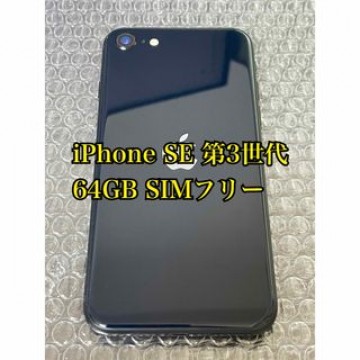iPhone SE 第3世代 64GB ブラック SIMフリー