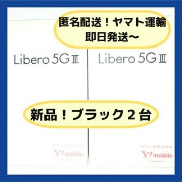 【新品】Libero 5G lll (リベロ5G3)  ブラック２台