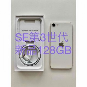 【新品・未使用】iPhone SE 第3世代128 GB