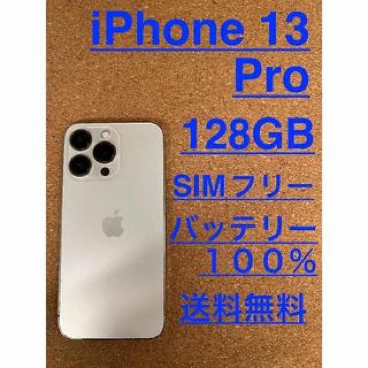 iPhone 13 Pro ゴールド 128 GB SIMフリー