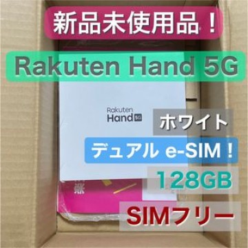【新品未使用品！】楽天モバイル 楽天Hand 5G SIMフリー 判定◯ 白
