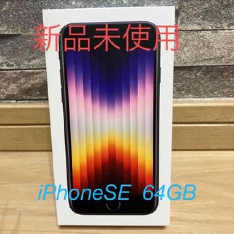 iPhone SE  第三世代　64GB ミッドナイト　