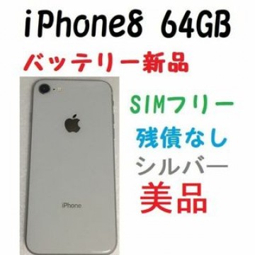美品　SIMフリー　iPhone8 64GB 新品バッテリー100％ シルバー