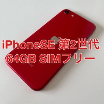 iPhoneSE 第2世代 64GB レッド SIMフリー 美品