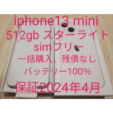 iPhone13 mini 512gb スターライト simフリー