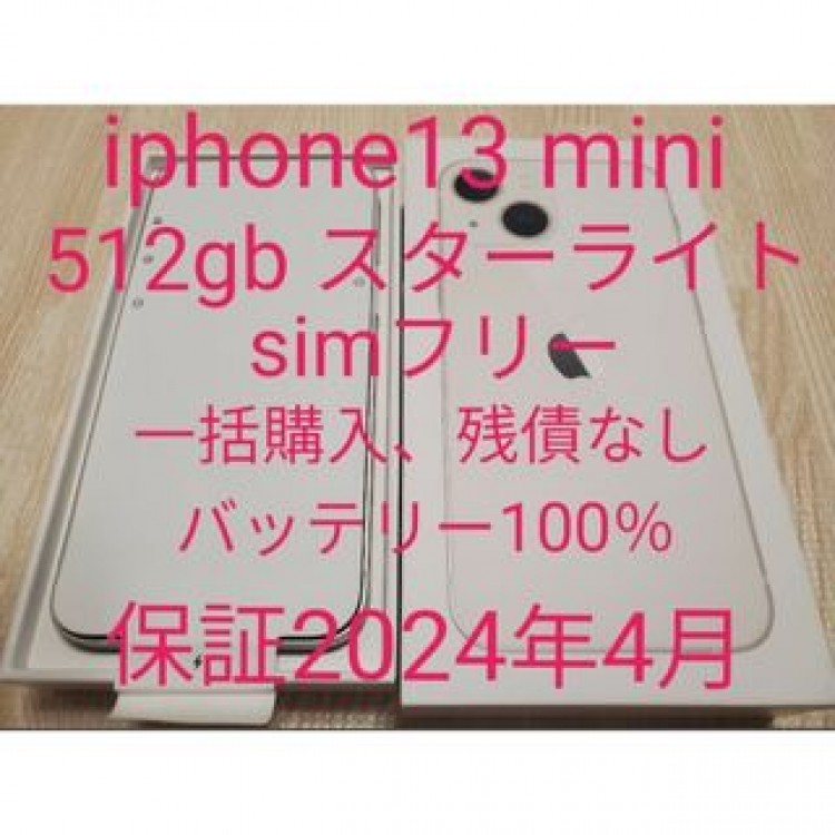 iPhone13 mini 512gb スターライト simフリー