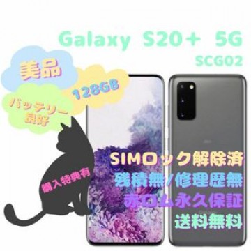 SAMSUN Galaxy S20+ 5G 本体 SIMフリー