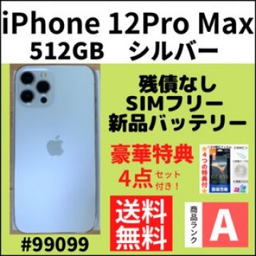 【A上美品】iPhone12ProMax シルバー 512G SIMフリー 本体