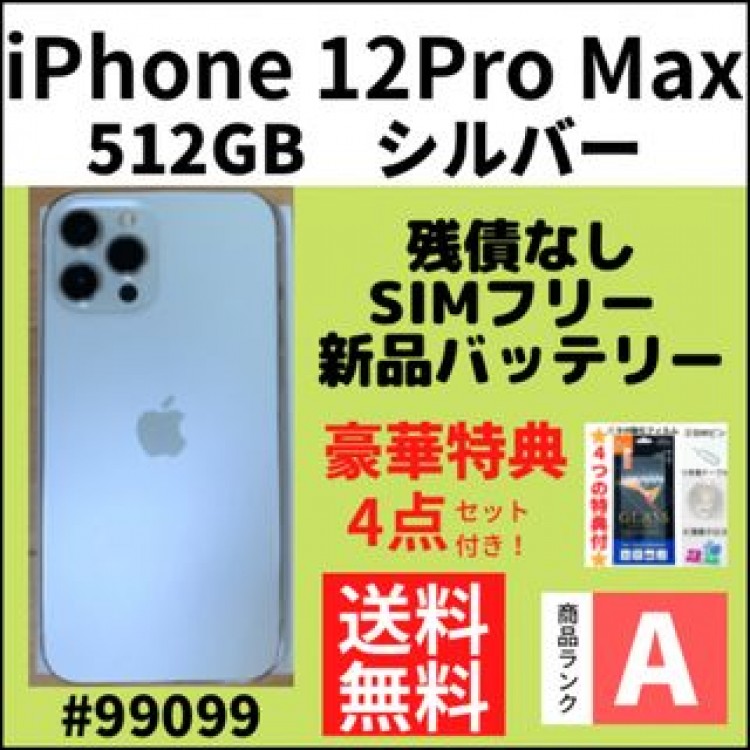 【A上美品】iPhone12ProMax シルバー 512G SIMフリー 本体