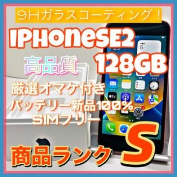 【豪華特典‼︎】iPhoneSE2 128GB SIMフリー【使いやすさ重視♪】