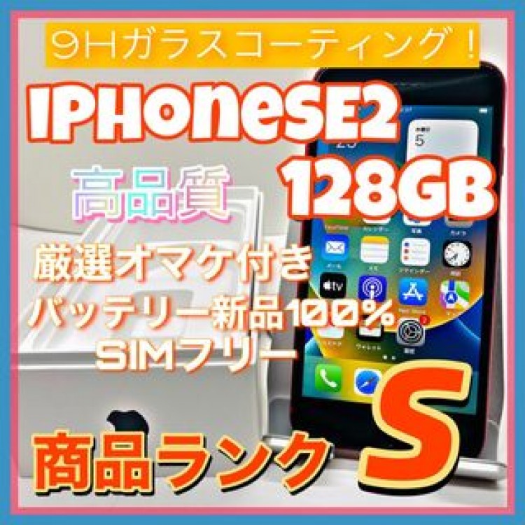 【豪華特典‼︎】iPhoneSE2 128GB SIMフリー【使いやすさ重視♪】