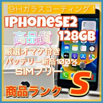 【売り切り特価‼】iPhoneSE2 128GB SIMフリー【オススメの逸品】