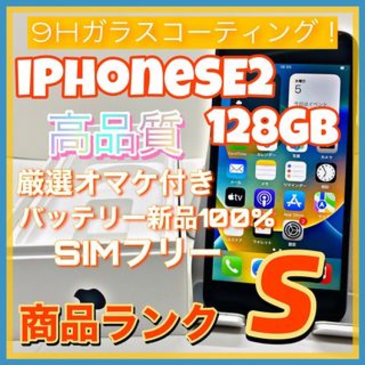 【売り切り特価‼】iPhoneSE2 128GB SIMフリー【オススメの逸品】