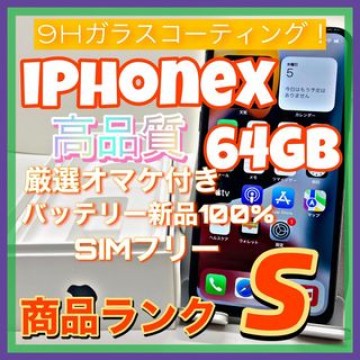 【送料無料！】iPhoneX 64GB【匿名・迅速・丁寧配送♪】