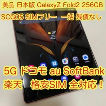 Galaxy Z Fold2 5G ブラック 256GB SCG05