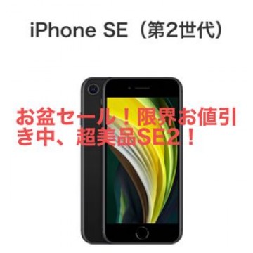 超美品！箱有　残債ナシ！iPhoneSE2 64G  SIMフリー新品ケース付！