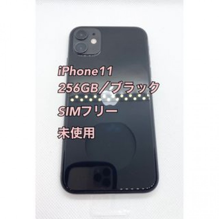 【未使用】iPhone11／256GB／ブラック／SIMフリー