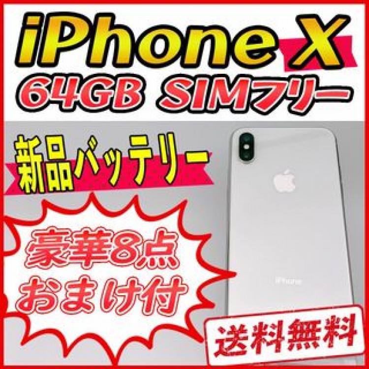 iPhoneX 64GB シルバー【SIMフリー】新品バッテリー