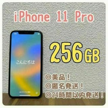 【美品】iPhone 11 Pro 256GB スペースグレイ SIMフリー