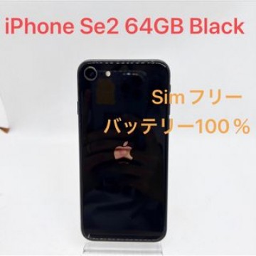 iPhone SE 第2世代 64GB ブラック SIMフリー