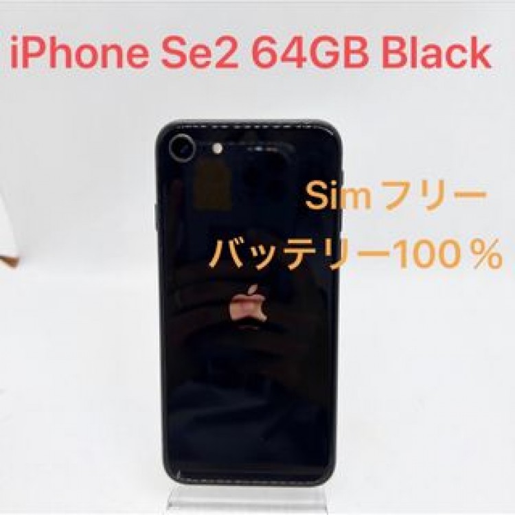 iPhone SE 第2世代 64GB ブラック SIMフリー