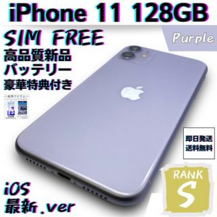 【美品】iPhone 11 パープル 128 GB SIMフリー 本体