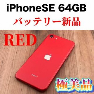 01iPhone SE 第2世代 (SE2) レッド 64 GB SIMフリー