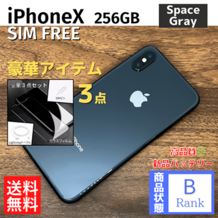 【美品】 iPhoneX 256GB SpaceGray 本体 SIMフリー