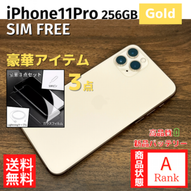 【極美品】 iPhone11Pro 256GB Gold 本体 SIMフリー