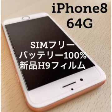 iPhone8 64GB SIMフリー ゴールド バッテリー100%