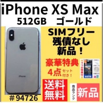 【新品】iPhone Xs Maxゴールド512GB SIMフリー