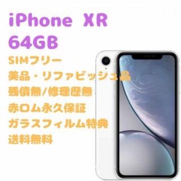 iPhoneXR 本体 64GB SIMフリー