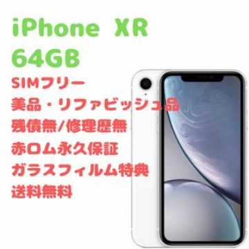 iPhoneXR 本体 64GB SIMフリー