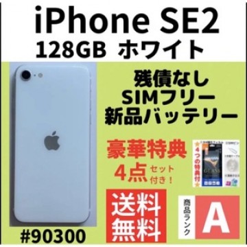 【A上美品】iPhone SE2 ホワイト 128 GB SIMフリー 本体