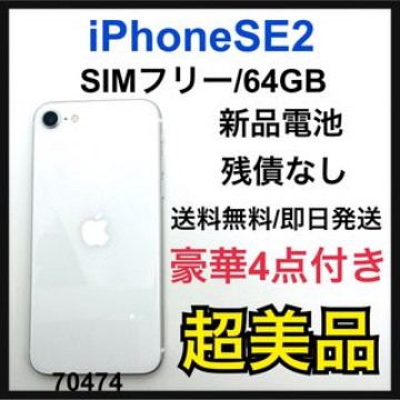 S iPhone SE 第2世代 (SE2) ホワイト 64 GB SIMフリー