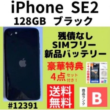 【B美品】iPhone SE2 ブラック 128 GB SIMフリー 本体