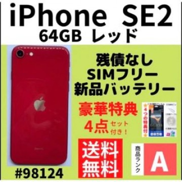 【A上美品】iPhone SE2 レッド 64 GB SIMフリー 本体