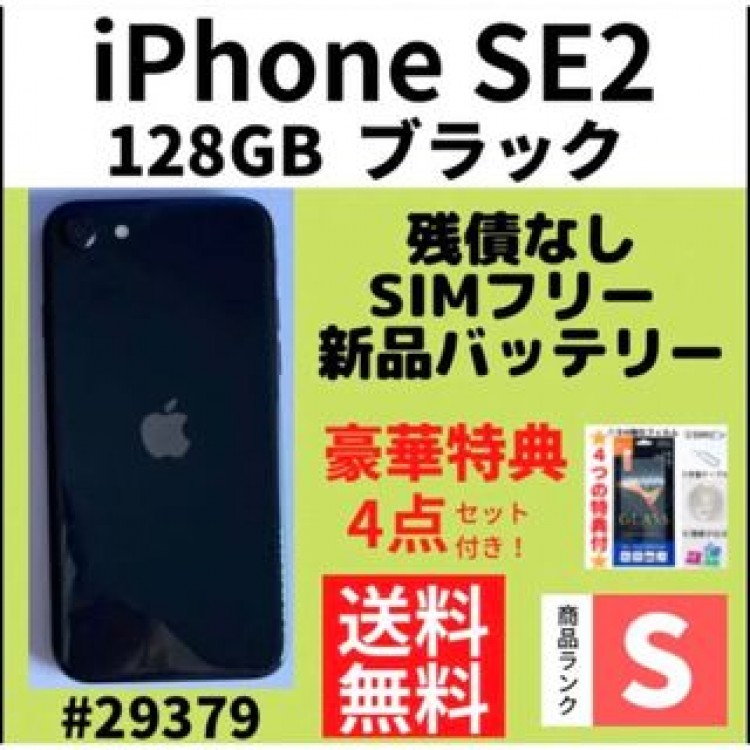 【S超美品】iPhone SE2 ブラック 128 GB SIMフリー 本体