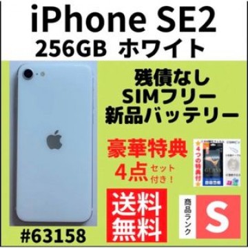 【S超美品】iPhone SE2 ホワイト 256 GB SIMフリー 本体