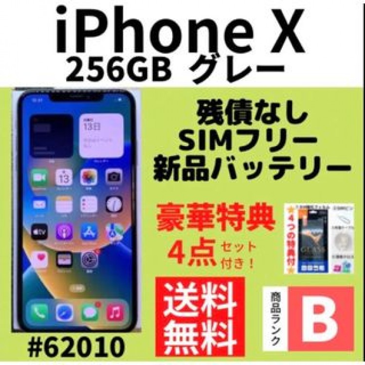 【B美品】iPhone X グレー 256 GB SIMフリー 本体