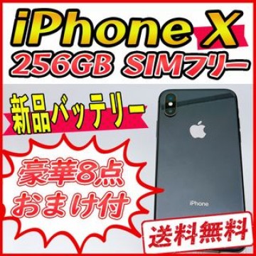 iPhoneX 256GB スペースグレイ【SIMフリー】新品バッテリー