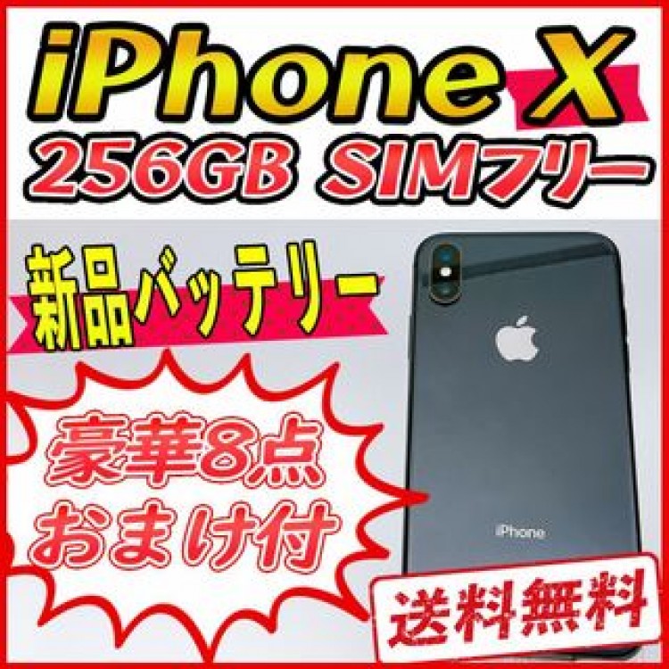 iPhoneX 256GB スペースグレイ【SIMフリー】新品バッテリー