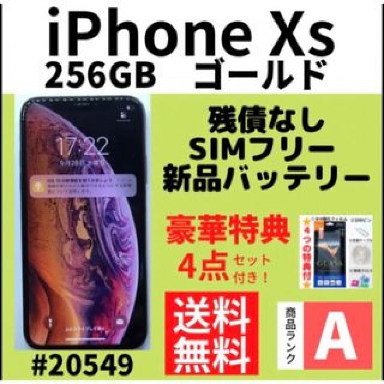 【A上美品】iPhone Xs ゴールド 256 GB SIMフリー 本体