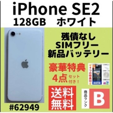 【B美品】iPhone SE2 ホワイト 128 GB SIMフリー 本体