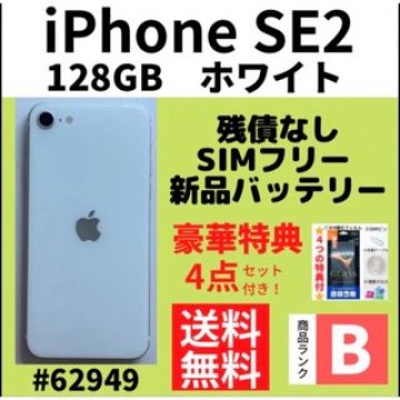 【B美品】iPhone SE2 ホワイト 128 GB SIMフリー 本体