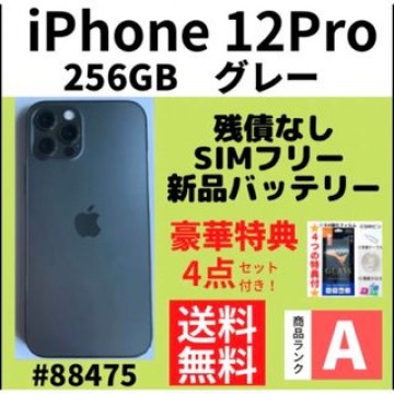 【A上美品】iPhone 12 pro グレー 256 GB SIMフリー 本体