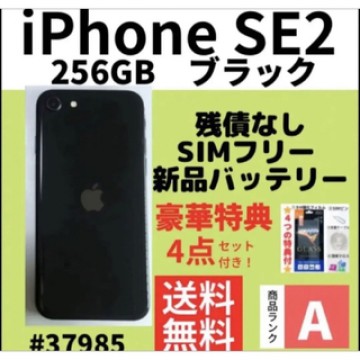 【A上美品】iPhone SE2 ブラック 256 GB SIMフリー　本体