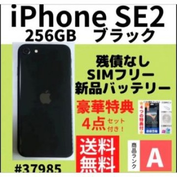 【A上美品】iPhone SE2 ブラック 256 GB SIMフリー　本体