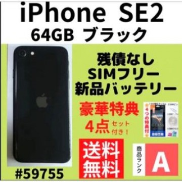 【A上美品】iPhone SE2 ブラック 64 GB SIMフリー 本体